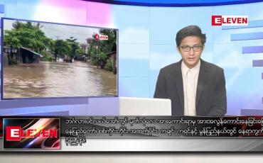 Embedded thumbnail for သြဂုတ် ၁၀ ရက်မနက်ခင်းသတင်းအစီအစဉ်