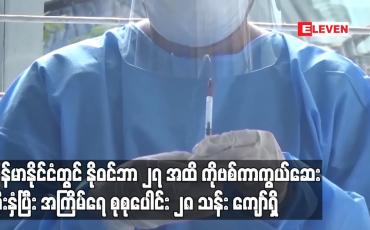 Embedded thumbnail for မြန်မာနိုင်ငံတွင် နိုဝင်ဘာ ၂၇ အထိ ကိုဗစ်ကာကွယ်ဆေး ထိုးနှံပြီး အကြိမ်ရေ စုစုပေါင်း ၂၈ သန်း ကျော်ရှိ