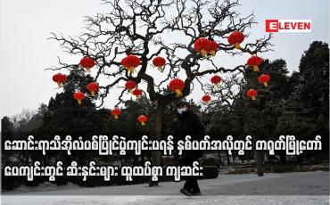 Embedded thumbnail for ဆောင်းရာသီအိုလံပစ်ပြိုင်ပွဲကျင်းပရန် နှစ်ပတ်အလိုတွင် ပေကျင်းတွင် ဆီးနှင်းများ ထူထပ်စွာ ကျဆင်း
