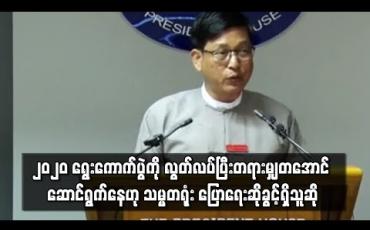 Embedded thumbnail for ၂၀၂၀ ရွေးကောက်ပွဲကို လွတ်လပ်ပြီး တရားမျှတသည့် ရွေးကောက်ပွဲဖြစ်အောင် ဆောင်ရွက်ရန် ပြည်ထောင်စုရွေးကောက်ပွဲ ကော်မရှင်ကို ပြောကြားထားကြောင်း သမ္မတရုံး ပြောရေးဆိုခွင့်ရှိသူဆို