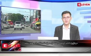 Embedded thumbnail for စက်တင်ဘာ ၂၄ ရက်မနက်ခင်းသတင်းအစီအစဉ် (တိုက်ရိုက်ထုတ်လွှင့်မှု)