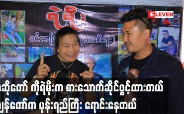 Embedded thumbnail for အဆိုတော် ကိုရဲမိုးက စားသောက်ဆိုင်ဖွင့်ထားတယ်.ကျွန်တော်က ပုန်းရည်ကြီး ရောင်းနေတယ်