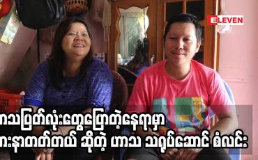 Embedded thumbnail for သူများပြောပြီးမှ ကိုယ့်ဟာသပြတ်လုံးကို ထုတ်တယ်’’ ဆိုတဲ့ ဟာသလူရွှင်တော် စံလင်း