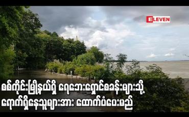 Embedded thumbnail for စစ်ကိုင်းမြို့နယ်ရှိရေဘေးရှောင်စခန်းများသို့ရောက်ရှိနေသူများအားစားနပ်ရိက္ခာများ၊အသုံးအဆောင်ပစ္စည်းများ၊ ငွေသားများ ထောက်ပံပေးမည်