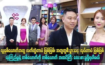 Embedded thumbnail for စီးပွားရေးကို ဒီထက်ပိုအောင်မြင်အောင်ကြိုးစားသွားမယ် ဆိုတဲ့နိုင်ရဲဝင်း၊ အိမြတ်ကြည်သာ