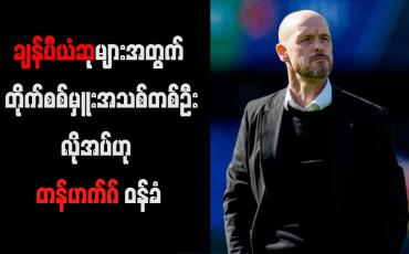Embedded thumbnail for ချန်ပီယံဆုများအတွက် တိုက်စစ်မှူးအသစ်တစ်ဦးလိုအပ်ဟု တန်ဟက်ဂ် ဝန်ခံ