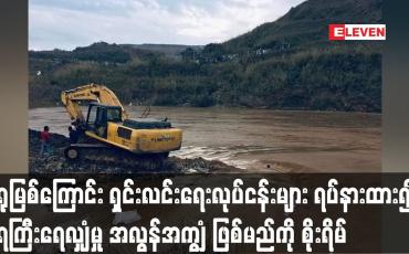 Embedded thumbnail for ဖားကန့်ဒေသတွင် ရေကြီးရေလျှံမှု အလွန်အကျွံ ဖြစ်မည်ကို ဒေသခံများ စိုးရိမ်