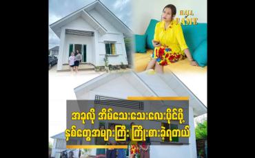 Embedded thumbnail for ကိုယ်ပိုင်အိမ်လေး အရမ်းလိုချင်ခဲ့လို့ ကြိုးစားပြီး ပိုက်ဆံစုခဲ့ရတယ်ဆိုတဲ့ မိတ်ကပ်ဆူး