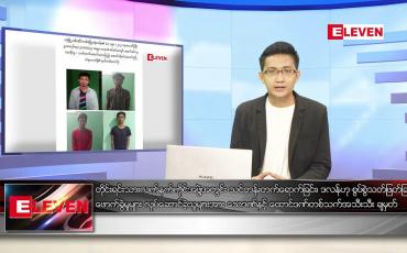 Embedded thumbnail for နိုဝင်ဘာ ၂၅ ရက် နံနက်ခင်း သတင်းအစီအစဉ်