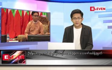 Embedded thumbnail for ဇန်နဝါရီ ၂၂ ရက် နံနက်ခင်းသတင်းအစီအစဉ်