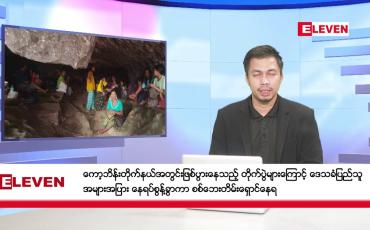 Embedded thumbnail for မတ် ၂၈ ရက် နံနက်ခင်း သတင်းအစီအစဉ်