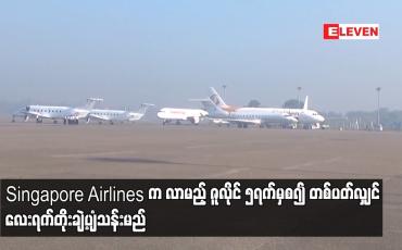 Embedded thumbnail for ရန်ကုန်-စင်ကာပူခရီးစဉ်ကို ပုံမှန် တစ်ပတ်သုံးရက် ပျံသန်းနေသည့် Singapore Airlines က