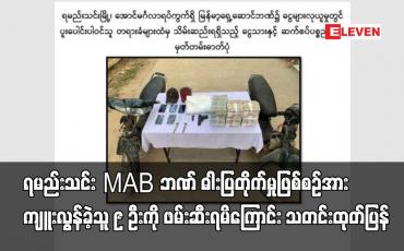 Embedded thumbnail for ရမည်းသင်း MAB ဘဏ် ဓါးပြတိုက်မှုဖြစ်စဉ်အား ကျူးလွန်ခဲ့သူ ၉ ဦးကို ဖမ်းဆီးရမိကြောင်း သတင်းထုတ်ပြန်