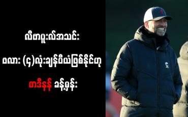 Embedded thumbnail for လီဗာပူးလ်အသင်း ဖလား (၄)လုံးချန်ပီယံဖြစ်နိုင်ဟု ဖာဒီနန် ခန့်မှန်း