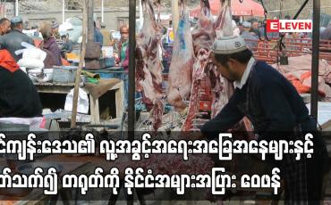 Embedded thumbnail for ရှင်ကျန်းဒေသ၏ လူ့အခွင့်အရေးအခြေအနေများနှင့် ပတ်သက်၍ တရုတ်ကို နိုင်ငံအများအပြား ဝေဖန်
