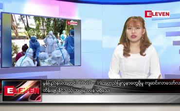 Embedded thumbnail for ဇန်နဝါရီ ၄ ရက် နေ့လယ်ပိုင်း သတင်းအစီအစဉ်