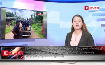 Embedded thumbnail for သြဂုတ်လ ၃၀ ရက်နေ့ ညပိုင်းသတင်းအစီအစဉ်