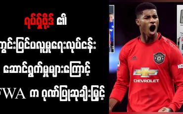 Embedded thumbnail for မန်ယူအသင်းတိုက်စစ်မှူး ရပ်ရှ်ဖို့ဒ်၏ ကွင်းတွင်းစွမ်းဆောင်ရည်နှင့် ကွင်းပြင်ပလူမှုရေးလုပ်ငန်း ဆောင်ရွက်မှုများကြောင့် FWA က ဂုဏ်ပြုဆု ချီးမြှင့်