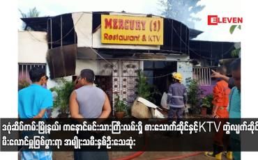 Embedded thumbnail for ဒဂုံဆိပ်ကမ်းမြို့နယ်၊ကနောင်မင်းသားကြီးလမ်းရှိ စားသောက်ဆိုင်နှင့်KTV တွဲလျက်ဆိုင် မီးလောင်မှုဖြစ်ပွား