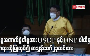 Embedded thumbnail for ရွေးကောက်ပွဲကိစ္စရပ်များနှင့်ပတ်သက်၍ အစိုးရနှင့် ပြည်ထောင်စုရွေးကောက်ပွဲကော်မရှင်အား USDP နှင့် DNP ပါတီမှ တရားလိုပြုလုပ်၍ စာချွန်တော်၂ခုတင်ထား