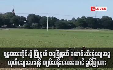 Embedded thumbnail for ဆောင်းသီးနှံ့ချေးငွေ ထုတ်ချေးပေးရန် ကနဦး ရန်ပုံငွေအဖြစ် ကျပ်သန်း ၄၀၀၀ ခွင့်ပြုထား