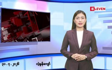 Embedded thumbnail for ဇူလိုင် ၃၁ ရက် မနက်ပိုင်းသတင်းအစီအစဉ်  