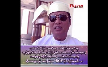 Embedded thumbnail for ■ လက်နက်ကိုင်ဖြစ်တယ်ဆိုတာ တပ်ကြောင့်မဟုတ်ဘူး သူတို့ရဲ့နိုင်ငံရေးလိုအပ်ချက်ကြောင့် ဖြစ်လာတာ…