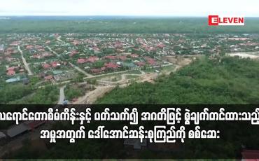 Embedded thumbnail for လရောင်တောစီမံကိန်းကိစ္စနှင့်ပတ်သက်၍ အဂတိဖြင့်စွဲချက်တင်ထားသည့်အမှုအတွက် ဒေါ်အောင်ဆန်းစုကြည်ကိုစစ်ဆေး
