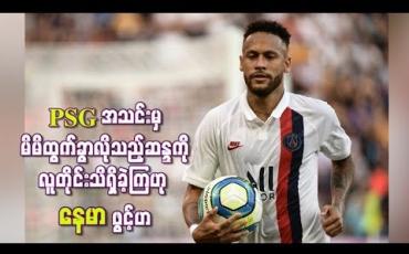 Embedded thumbnail for PSG အသင်းမှ မိမိထွက်ခွာလိုသည့်ဆန္ဒကို လူတိုင်း သိရှိခဲ့ကြဟု နေမာ ဖွင့်ဟ