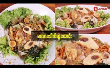Embedded thumbnail for Today’s Menu (ရုပ်သံအစီအစဉ်)