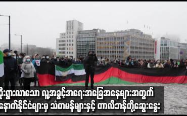 Embedded thumbnail for ဆိုးရွားလာသော လူ့အခွင့်အရေးအခြေအနေများအတွက် အနောက်နိုင်ငံများမှ သံတမန်များနှင့် တာလီဘန်တို့ဆွေးနွေး