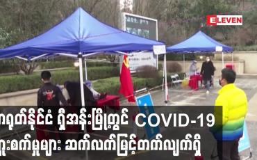 Embedded thumbnail for တရုတ်နိုင်ငံ ရှီအန်းမြို့တွင် Lockdown  ကာလ သီတင်းတစ်ပတ်ပြည့်လာသော်လည်း  ကူးစက်မှုများဆက်လက်မြင့်တက်