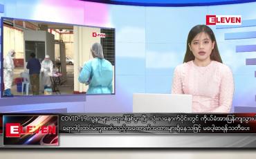 Embedded thumbnail for ဒီဇင်ဘာ ၁၈ ရက် နေ့လယ်ခင်း သတင်းအစီအစဉ်