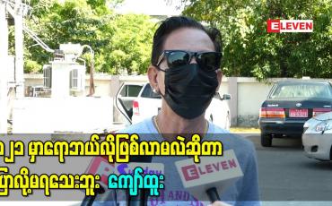 Embedded thumbnail for ကျွန်တော်တို့အနုပညာသမားတွေမှာ ကိုယ်ပိုင် Plan ဆွဲခွင့်မရှိဘူး၊ပြီးခဲ့တဲ့ ၂၀၂၀ တုန်းကတော့ ဆန်သည်ဘဝရောက်သွားတယ်ပေါ့ အခု ၂၀၂၁ မှာရောဘယ်လိုဖြစ်လာမလဲဆိုတာ ပြောလို့မရသေးဘူး-ကျော်ထူး