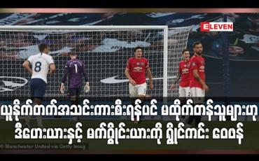 Embedded thumbnail for ယူနိုက်တက်အသင်းကားစီးရန်ပင် မထိုက်တန်သူများဟု ဒီဟေးယားနှင့် မက်ဂွိုင်းယားကို ရွိုင်ကင်း ဝေဖန် (ရုပ်သံ)