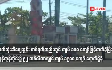 Embedded thumbnail for ကျပ် ၁၉၀၀ ကျော် ရောက်ရှိခဲ့စက်သုံးဆီဈေးနှုန်း တစ်ရက်တည်းတွင် ကျပ် ၁၀၀ ကျော်မြင့်တက်