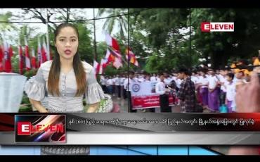Embedded thumbnail for စက်တင်ဘာ ၉ ရက် ညပိုင်းသတင်းအစီအစဉ် 