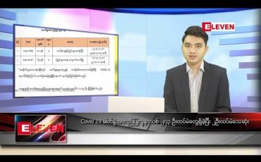 Embedded thumbnail for စက်တင်ဘာ ၂၃ ရက် နံနက်ခင်း သတင်းအစီအစဉ်
