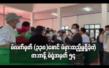 Embedded thumbnail for ဖားကန့်မြို့နယ်၊မဲရုံအမှတ် (၅၄) ၌မဲလက်မှတ် (၃၃၈)စောင်မှာမဲစာအုပ်လွဲမှားချမှုကြောင့်မဲမှားထည့်မှုဖြစ်ပွားခဲ့