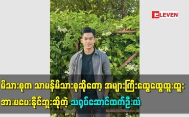 Embedded thumbnail for မိသားစုကသာမန်မိသားစုဆိုတော့ထွေထွေထူးထူးအားမပေးနိူင်ဘူးဆိုတဲ့ သရုပ်ဆောင်ထက်ဦးယံ