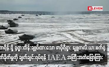 Embedded thumbnail for ယူကရိန်းရှိ ရုရှားထိန်းချုပ်ထားသော ဇာပိုရီရှား နျူကလီးယားစက်ရုံကို တိုက်ခိုက်ခြင်းမှာ အန္တရာယ်နှင့် ကစားခြင်းဖြစ်၍ တိုက်ခိုက်မှုကို ချက်ချင်းရပ်ရန် IAEA အကြီးအကဲပြောကြား