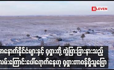 Embedded thumbnail for အနောက်နိုင်ငံများနှင့် ရုရှားတို့ ကွဲပြားခြားနားသည့် လမ်းကြောင်းပေါ်ရောက်နေဟု ရုရှားတာဝန်ရှိသူပြော
