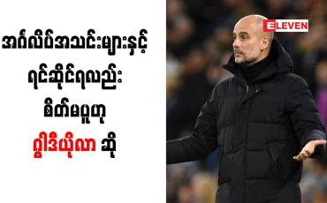 Embedded thumbnail for ချန်ပီယံလိဂ် ကွာတားဖိုင်နယ်တွင် အင်္ဂလိပ်အသင်းများနှင့် ရင်ဆိုင်ရလည်း စိတ်မပူဟု ဂွါဒီယိုလာ ဆို