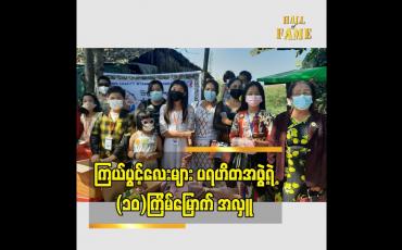 Embedded thumbnail for ကြယ်ပွင့်လေးများ ပရဟိတ အဖွဲ့ ရဲ့ ၁၀ ကြိမ်မြောက် ပရဟိတ အလှူ