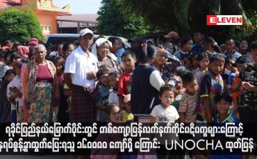 Embedded thumbnail for ရခိုင်ပြည်နယ်မြောက်ပိုင်းတွင် တစ်ကျော့ပြန်လက်နက်ကိုင်ပဋိပက္ခများကြောင့် နေရပ်စွန့်ခွာထွက်ပြေးရသူ ၁၆၀၀၀၀ ကျော်ရှိ ကြောင်း UNOCHA ထုတ်ပြန်