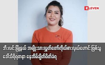 Embedded thumbnail for ဒေါ်သီရိရတနာအား အကြမ်းဖက် အဖွဲ့အစည်းများနှင့် ပတ်သက်ဆက်စပ်နေသည်ဟုဆိုကာ နေအိမ်ချိတ်ပိတ်ခံရ
