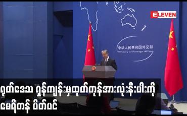 Embedded thumbnail for အတင်းအကြပ်စေခိုင်းမှုများကြောင့် တရုတ်ဒေသ ရှန်ကျန်းမှထုတ်ကုန်အားလုံးနီးပါးကို အမေရိကန် ပိတ်ပင်