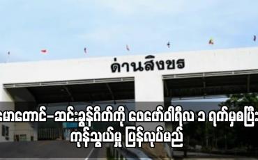 Embedded thumbnail for မောတောင်-ဆင်းခွန်ဂိတ်ကို ဖေဖော်ဝါရီလ ၁ ရက်မှစပြီးကုန်သွယ်မှု ပြန်ပြုလုပ်ရန် ထိုင်းဘက်က ဆုံးဖြတ်