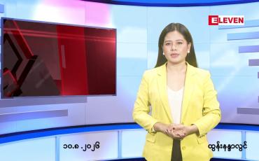 Embedded thumbnail for   သြဂုတ် ၁၀ ရက် ညနေခင်း သတင်း အစီအစဉ် 