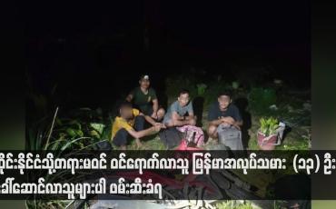 Embedded thumbnail for ထိုင်းနိုင်ငံသို့တရားမဝင် ဝင်ရောက်လာသူ မြန်မာအလုပ်သမား (၁၃) ဦးနှင့် ခေါ်ဆောင်လာသူများပါ ဖမ်းဆီးခံရ